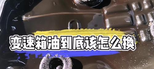 变速箱油该换了有什么症状（了解变速箱油更换的重要性）-第2张图片-驰速用车