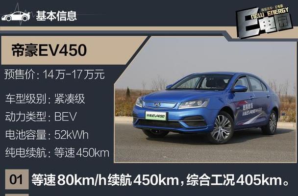 吉利新帝豪EV450（革新科技、全面电动化）-第1张图片-驰速用车