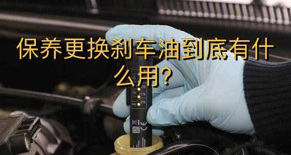 刹车油多久更换一次合适？教学视频告诉你正确答案？-第2张图片-驰速用车